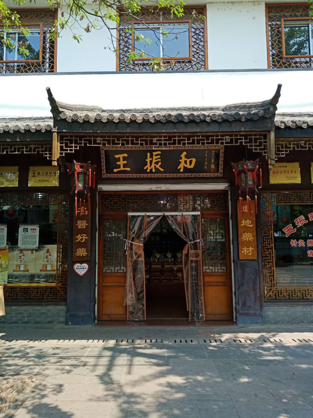 杭州王振和中醫(yī)館